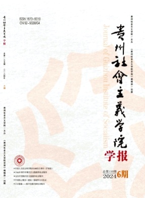 贵州社会主义学院学报杂志